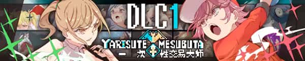 一次性交易大师(YARISUTEMESUBUTA)游戏封面